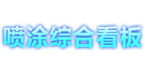 喷涂综合看板